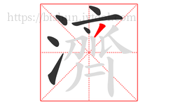 濟字的第7画:丿,撇