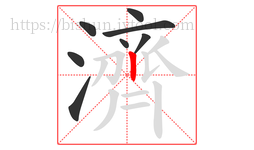 濟字的第8画:丨,竖