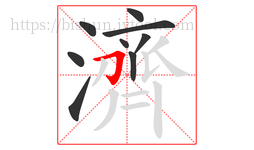 濟字的第9画:𠃌,横折钩