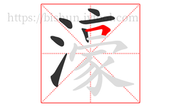 濠字的第7画:𠃍,横折