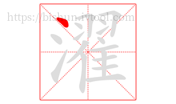 濯字的第1画:丶,点