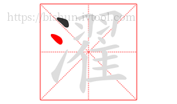 濯字的第2画:丶,点