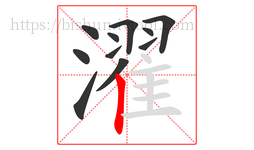 濯字的第11画:丨,竖