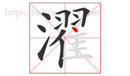 濯字的第12画:丶,点