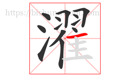 濯字的第13画:一,横