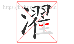 濯字的第14画:一,横