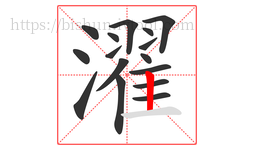 濯字的第16画:丨,竖