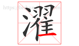 濯字的第17画:一,横