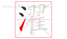 濯字的第3画:㇀,提