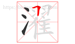 濯字的第4画:𠃍,横折