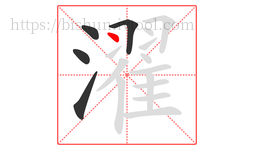 濯字的第5画:丶,点