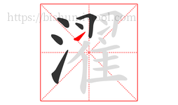 濯字的第6画:㇀,提