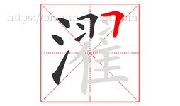 濯字的第7画:𠃍,横折