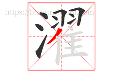 濯字的第10画:丿,撇