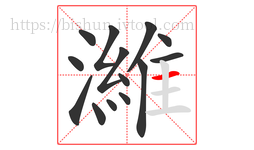 濰字的第14画:一,横