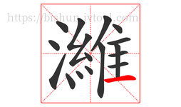 濰字的第17画:一,横