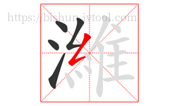 濰字的第5画:𠃋,撇折