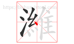 濰字的第6画:丶,点