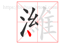 濰字的第7画:丶,点