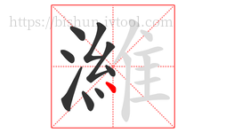 濰字的第9画:丶,点