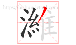濰字的第10画:丿,撇