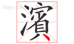 濱字的第17画:丶,点