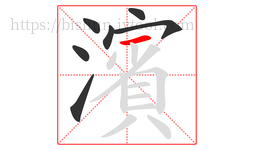 濱字的第7画:一,横