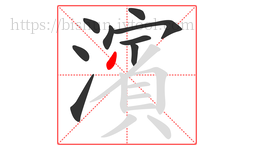 濱字的第9画:丿,撇