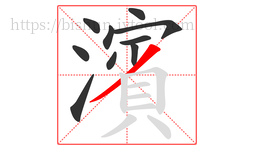 濱字的第10画:丿,撇