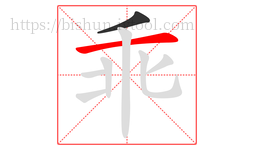 乖字的第2画:一,横