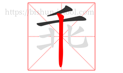 乖字的第3画:丨,竖