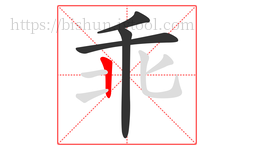 乖字的第4画:丨,竖