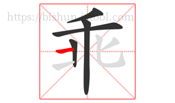 乖字的第5画:一,横