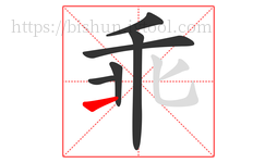 乖字的第6画:㇀,提