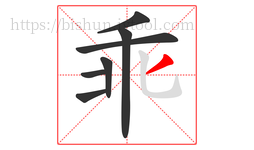 乖字的第7画:丿,撇