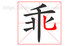 乖字的第8画:乚,竖弯钩