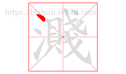濺字的第1画:丶,点