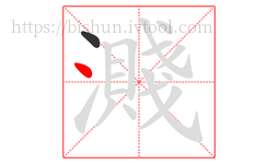 濺字的第2画:丶,点