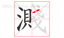 濺字的第11画:一,横