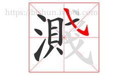 濺字的第12画:㇂,斜钩