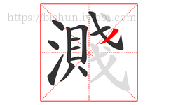 濺字的第13画:丿,撇