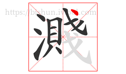 濺字的第14画:丶,点