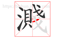 濺字的第15画:一,横