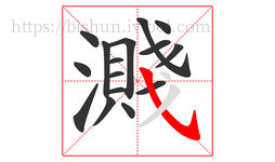 濺字的第16画:㇂,斜钩