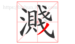濺字的第17画:丿,撇