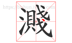 濺字的第18画:丶,点