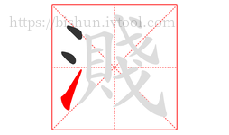 濺字的第3画:㇀,提