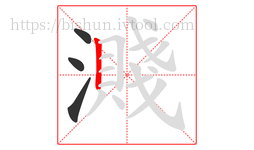 濺字的第4画:丨,竖