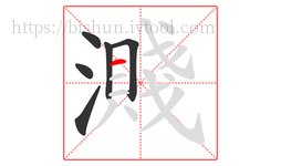 濺字的第6画:一,横