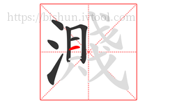 濺字的第7画:一,横